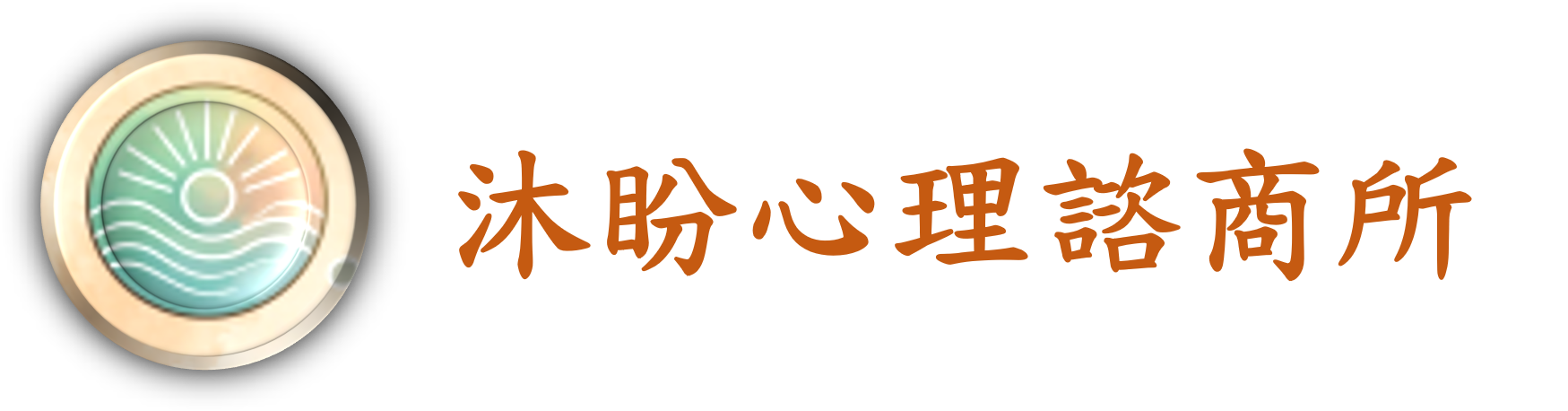 沐盼心理諮商所                            